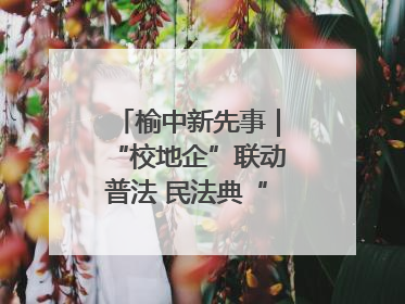 榆中新先事｜“校地企”联动普法 民法典“声”入人心