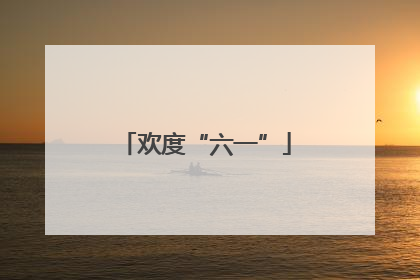 欢度“六一”