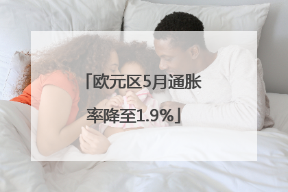 欧元区5月通胀率降至1.9%