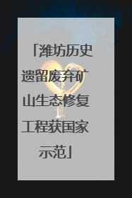 潍坊历史遗留废弃矿山生态修复工程获国家示范
