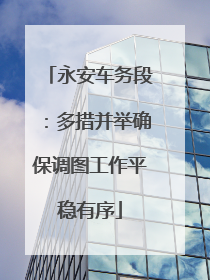 永安车务段：多措并举确保调图工作平稳有序