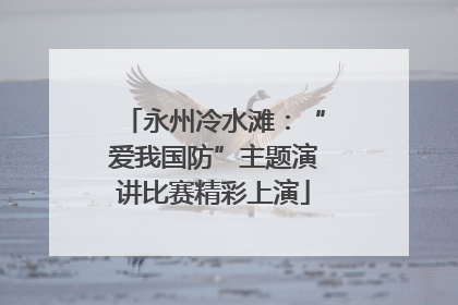 永州冷水滩：“爱我国防”主题演讲比赛精彩上演