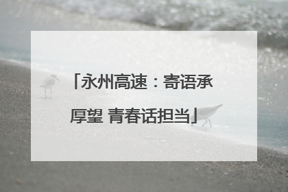 永州高速：寄语承厚望 青春话担当