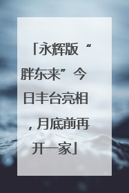 永辉版“胖东来”今日丰台亮相，月底前再开一家