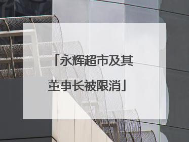 永辉超市及其董事长被限消
