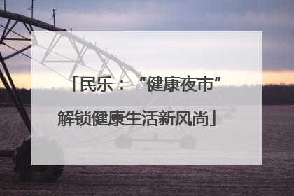 民乐：“健康夜市”解锁健康生活新风尚