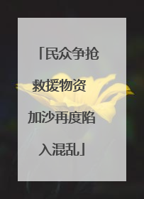民众争抢救援物资 加沙再度陷入混乱