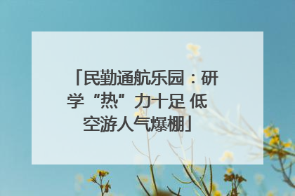 民勤通航乐园：研学“热”力十足 低空游人气爆棚