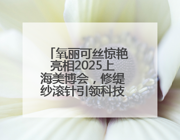 氧丽可丝惊艳亮相2025上海美博会，修缇纱滚针引领科技护肤新风尚