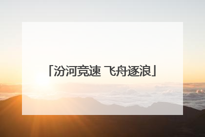 汾河竞速 飞舟逐浪
