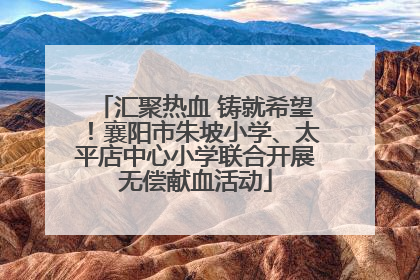 汇聚热血 铸就希望！襄阳市朱坡小学、太平店中心小学联合开展无偿献血活动