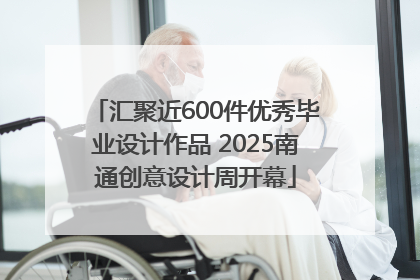 汇聚近600件优秀毕业设计作品 2025南通创意设计周开幕