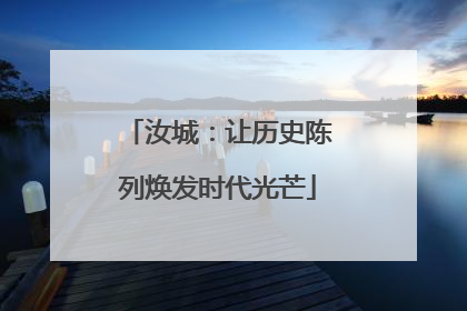 汝城：让历史陈列焕发时代光芒