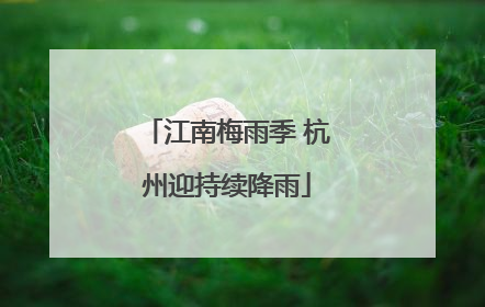 江南梅雨季 杭州迎持续降雨