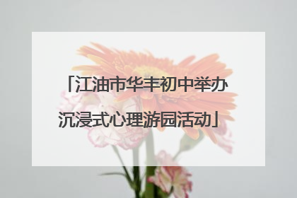 江油市华丰初中举办沉浸式心理游园活动
