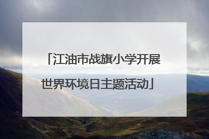 江油市战旗小学开展世界环境日主题活动