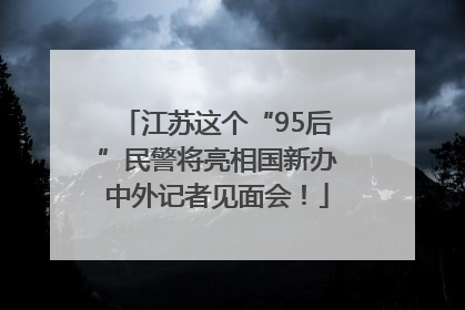 江苏这个“95后”民警将亮相国新办中外记者见面会！