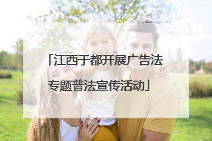 江西于都开展广告法专题普法宣传活动