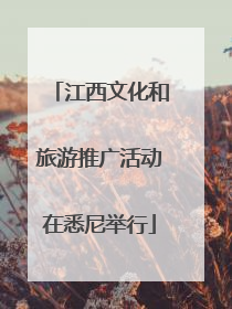 江西文化和旅游推广活动在悉尼举行