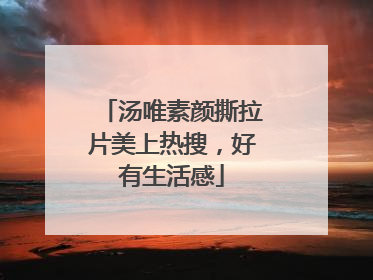 汤唯素颜撕拉片美上热搜，好有生活感