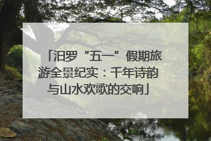 汨罗“五一”假期旅游全景纪实：千年诗韵与山水欢歌的交响