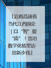 沿着高速看当代江西国企｜以“智”提“质”！贵冶数字化转型迈出新步伐