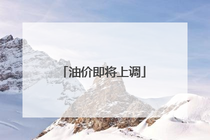油价即将上调