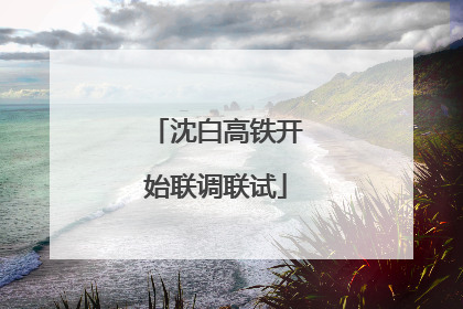 沈白高铁开始联调联试