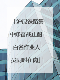 沪昆铁路集中修奋战正酣 百名作业人员同时在岗