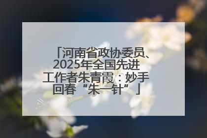 河南省政协委员、2025年全国先进工作者朱青霞：妙手回春“朱一针”