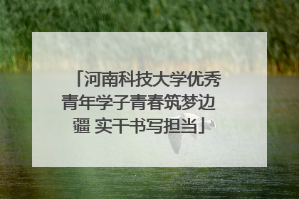 河南科技大学优秀青年学子青春筑梦边疆 实干书写担当