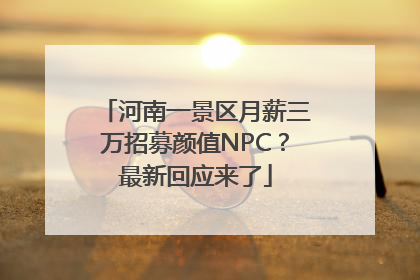 河南一景区月薪三万招募颜值NPC？最新回应来了