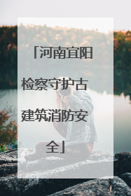河南宜阳检察守护古建筑消防安全