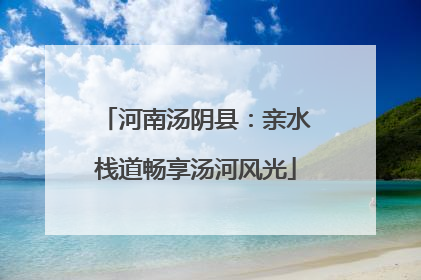 河南汤阴县：亲水栈道畅享汤河风光