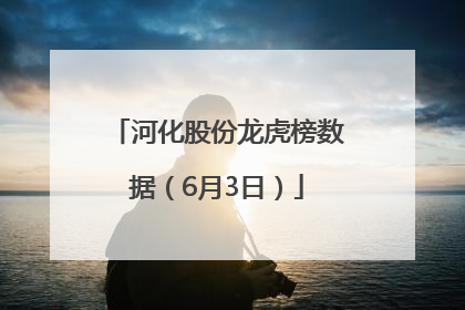 河化股份龙虎榜数据（6月3日）