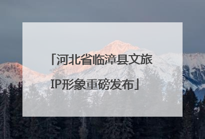 河北省临漳县文旅IP形象重磅发布