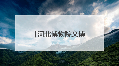 河北博物院文博体验“火出圈” 端午假期接待观众超4.6万人次