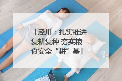 泾川：扎实推进复耕复种 夯实粮食安全“耕”基