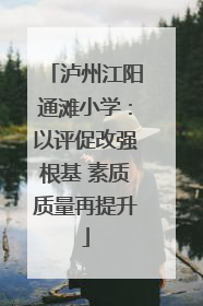 泸州江阳通滩小学：以评促改强根基 素质质量再提升