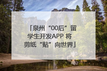 泉州“00后”留学生开发APP 将剪纸“贴”向世界