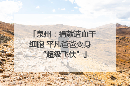 泉州：捐献造血干细胞 平凡爸爸变身“超级飞侠”