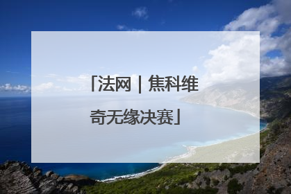 法网｜焦科维奇无缘决赛
