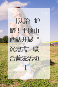 法治+护路！平顶山西站开展“沉浸式”联合普法活动