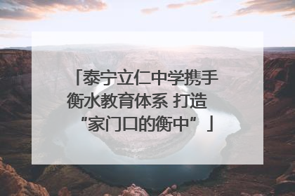 泰宁立仁中学携手衡水教育体系 打造“家门口的衡中”
