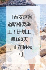 泰安这条道路将要施工！计划工期180天，正在招标→
