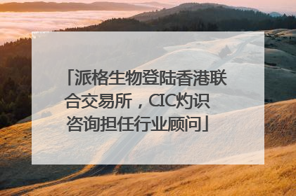 派格生物登陆香港联合交易所，CIC灼识咨询担任行业顾问