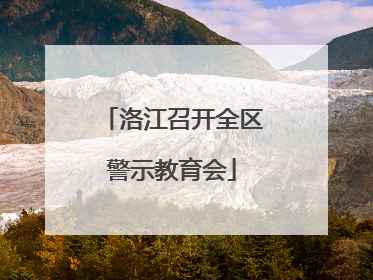 洛江召开全区警示教育会