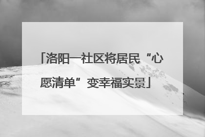 洛阳一社区将居民“心愿清单”变幸福实景