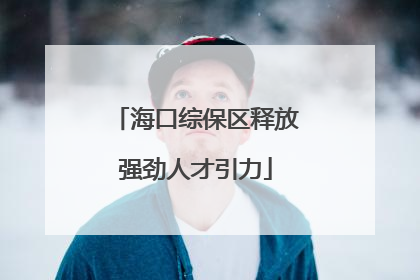 海口综保区释放强劲人才引力