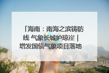 海南：南海之滨铸防线 气象长城护琼崖｜增发国债气象项目落地见效系列报道